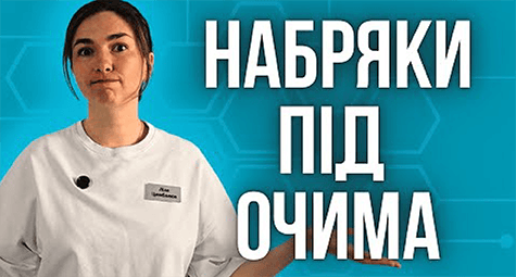 Як позбутися набряків та мішків під очима?