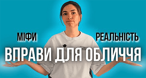 Правда про Фейсфітнес - Косметолог про міфи та реальність!